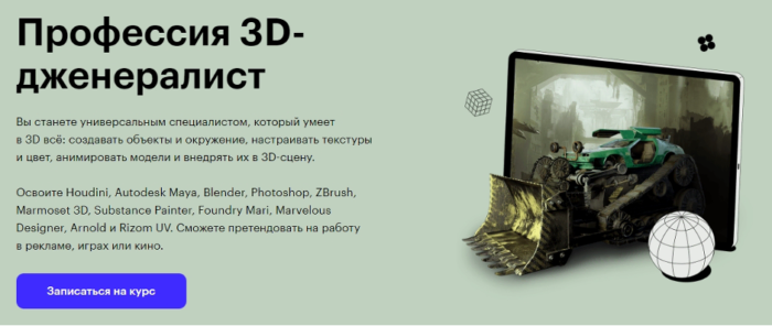 1. Программа обучения «Профессия 3D-дженералист» от Skillbox.