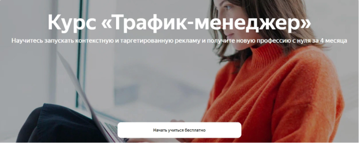 6. Курс «Трафик-менеджер» от «Яндекс.Практикума».