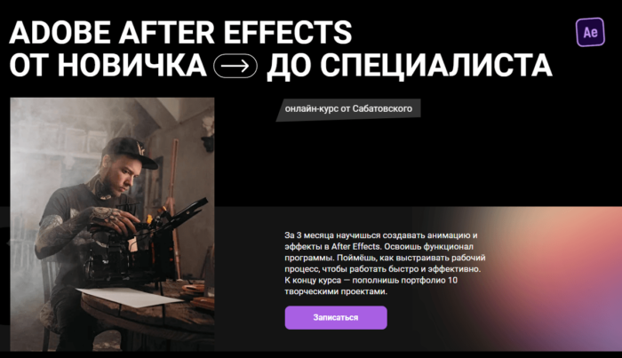 Adobe After Effects от Хохлова и Сабатовского