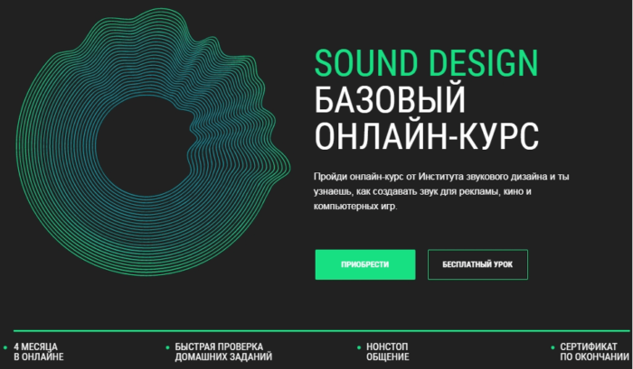 Базовый онлайн-курс Sound design от Института звукового дизайна
