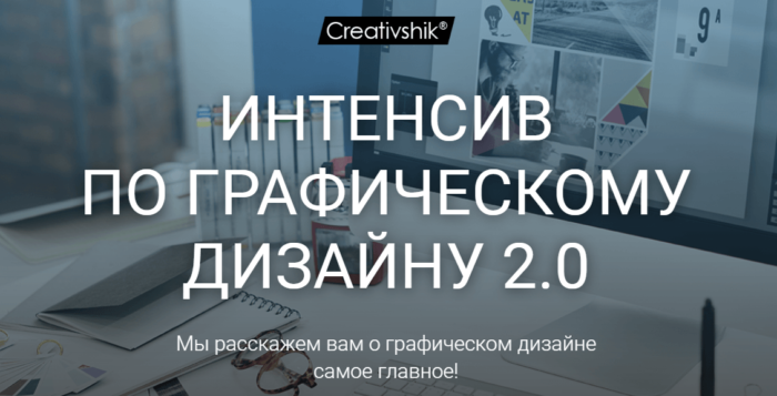 «Интенсив по графическому дизайну 2.0» от Creativshik