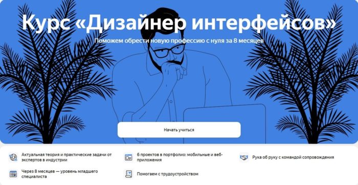 Курс «Дизайнер интерфейсов» от Яндекс Практикума