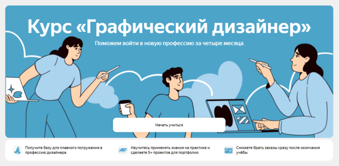 Курс «Графический дизайнер» от «Яндекс Практикума»