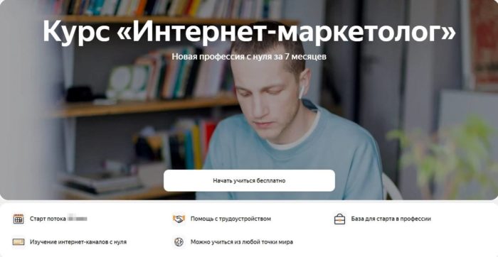 Курс «Интернет-маркетолог» от Яндекс Практикума