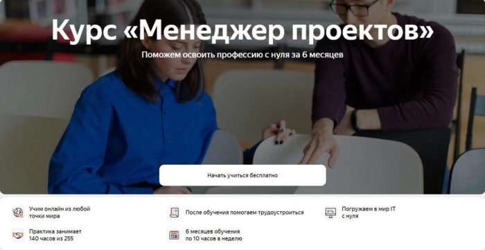 Курс «Менеджер проектов» от Яндекс Практикума