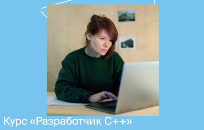 Курс «Разработчик C++» от Яндекс Практикума