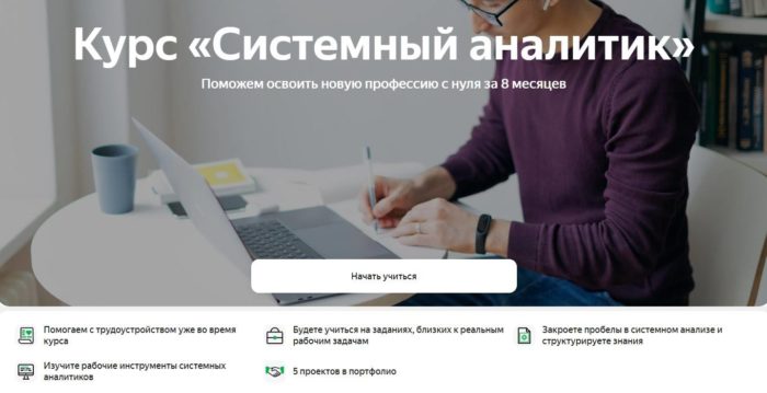 Курс «Системный аналитик» от Яндекс Практикума