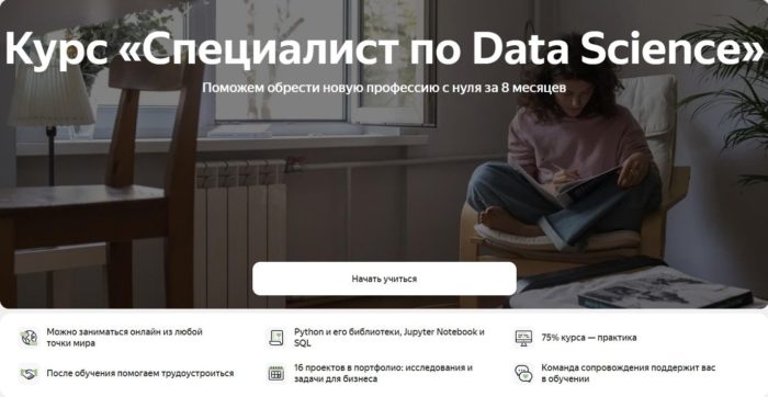 Курс «Специалист по Data Science» от Яндекс Практикума