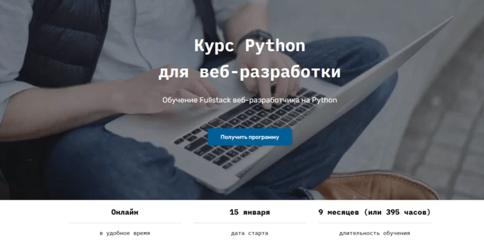 Курс фулл-стак веб-разработчика на Python для бэкенда