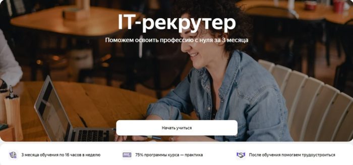 Курс «IT-рекрутер» от Яндекс Практикума