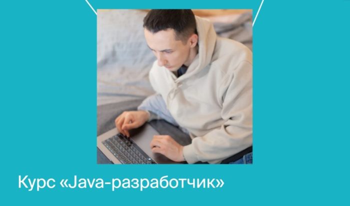 Курс «Java-разработчик» от Яндекс Практикума
