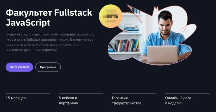 Образовательная программа “Факультет Fullstack JavaScript” от GeekBrains