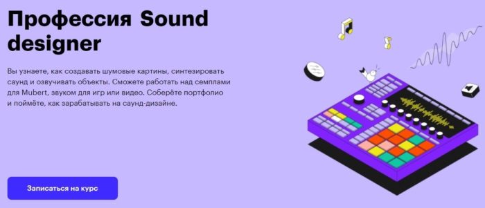 Образовательная программа «Профессия Sound designer» от Skillbox