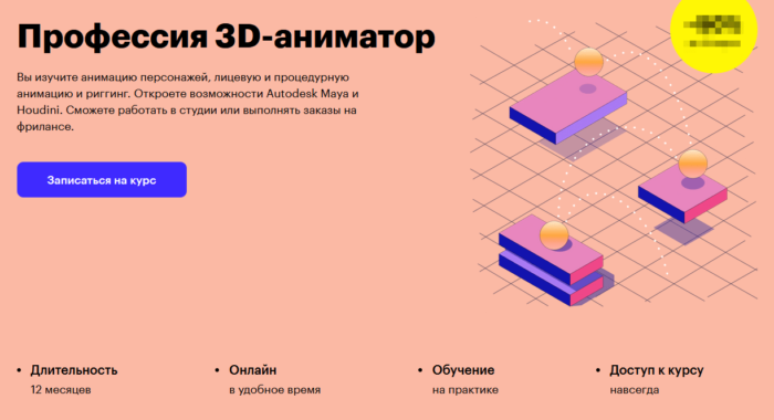 Обучающая программа “Профессия 3D-аниматор” от Skillbox