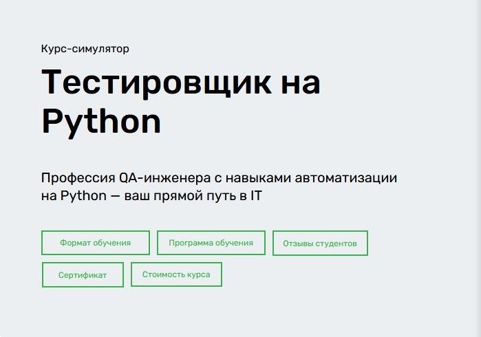 Обучающая программа “Тестировщик на Python” от SkillFactory