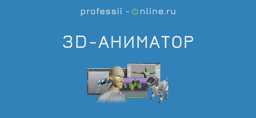 Обзор профессии 3D-аниматор
