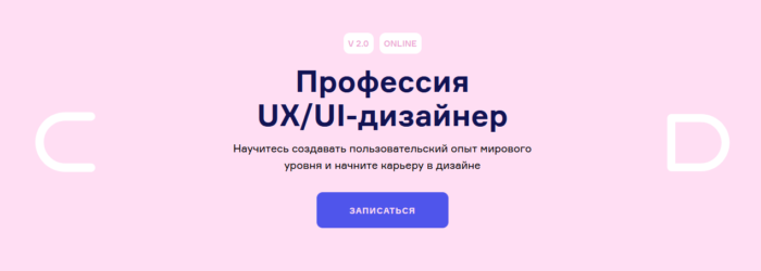 Онлайн-курс “Профессия UX-UI-дизайнер” от Contented