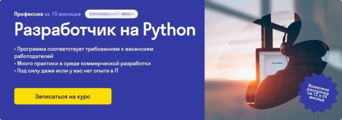 Онлайн-курс “Разработчик на Python” от Skypro