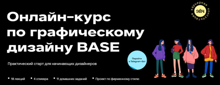 «Онлайн-курс по графическому дизайну BASE» от Setters Education