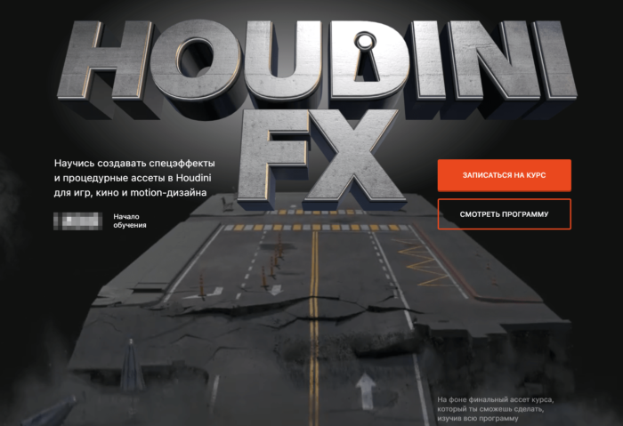 Онлайн-курс по программному обеспечению Houdini FX от XYZ School