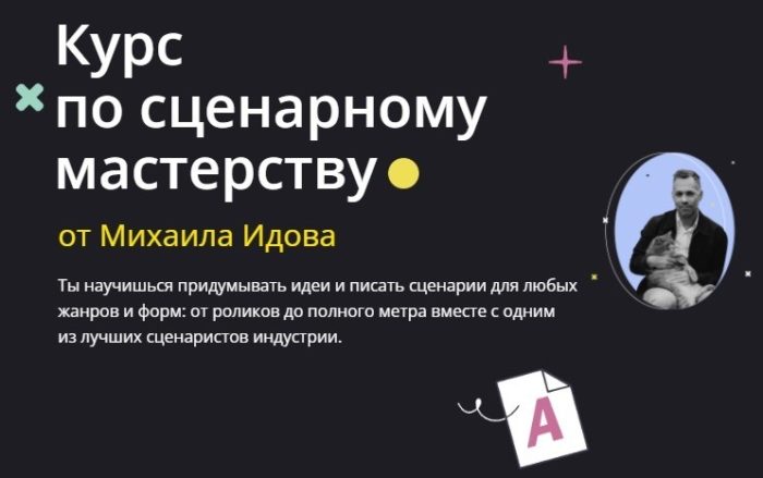 Онлайн-курс по сценарному мастерству Михаила Идова от «Хохлов Сабатовский»