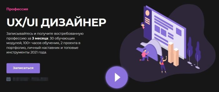 Онлайн-курс “UX/UI дизайнер” от Loftschool