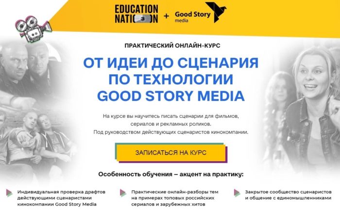 Практический онлайн-курс «От идеи до сценария» от Education Nation