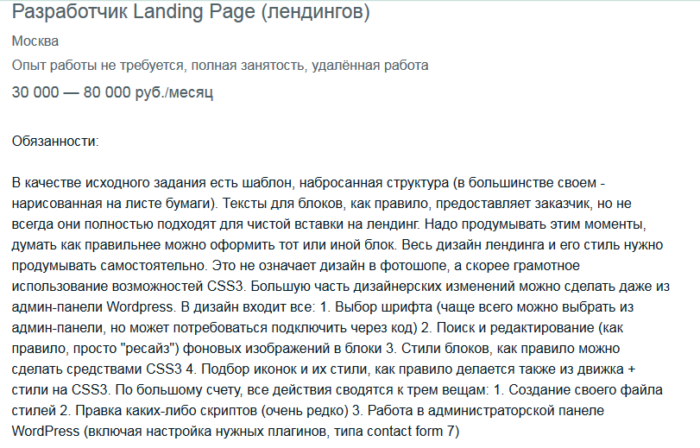 Пример вакансии разработчика Landing page