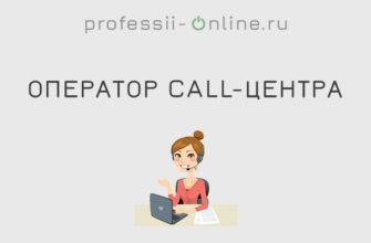 Профессия оператор call-центра