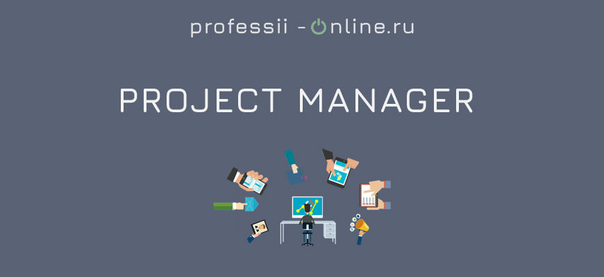 Профессия Project manager