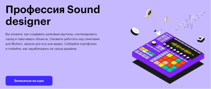Профессия Sound designer» от Skillbox