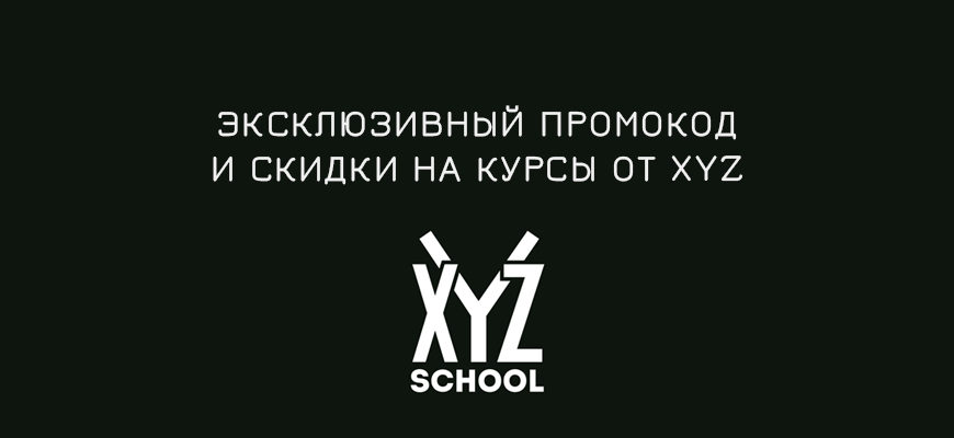 Промокод и скидки на курсы от XYZ School