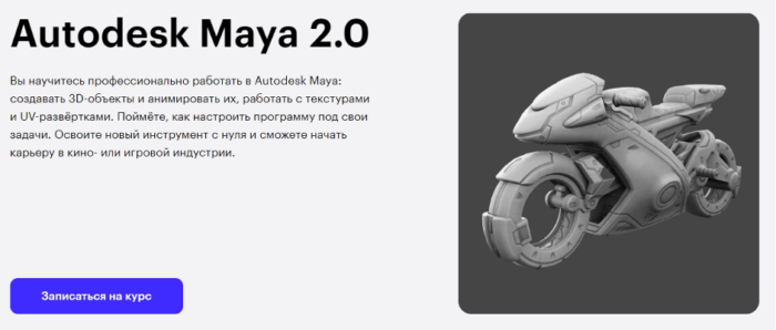 «Autodesk Maya 2.0» для CG от Skillbox