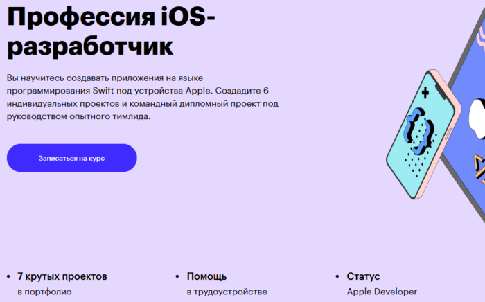 Курс “Профессия iOS-разработчик” от Skillbox