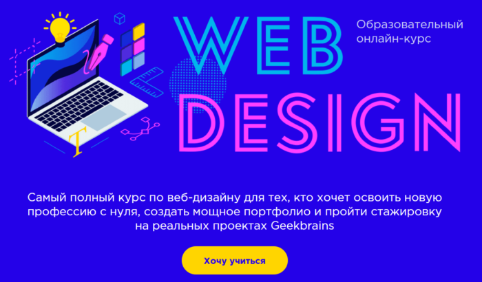 Образовательный онлайн-курс “Web-design” от GeekBrains