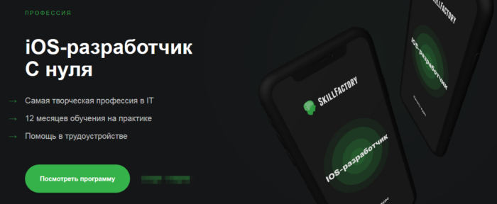 Обучающая программа “iOS-разработчик с нуля” от SkillFactory для изучения языка Swift
