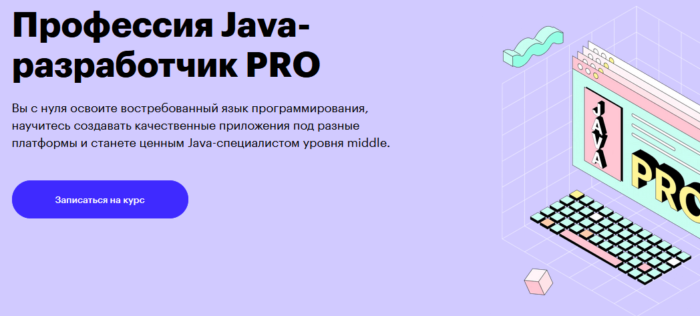 Обучающая программа “Профессия Java-разработчик PRO” от Skillbox