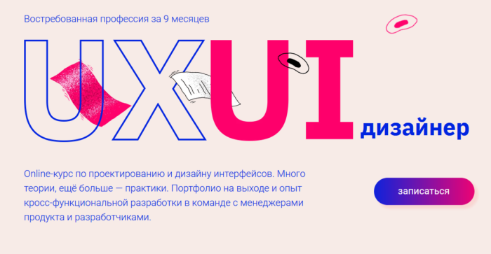 Обучающая программа “UX UI-дизайнер” от GeekBrains