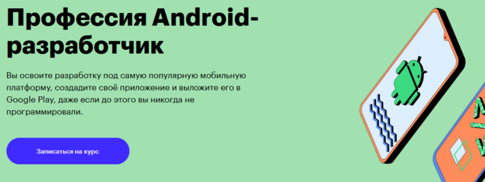 Обучающий курс “Профессия Android-разработчик” от Skillbox