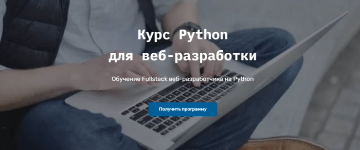 Обучающий курс Python для веб-разработки от SkillFactory