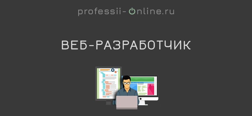 Обзор профессии веб разработчик (webdev)