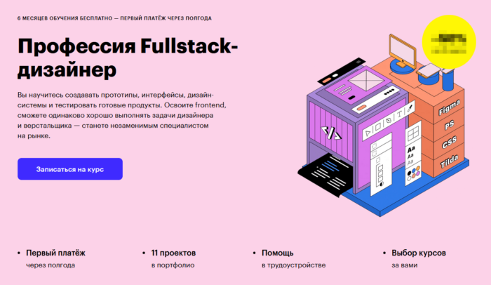 Онлайн-курс “Профессия Fullstack-дизайнер” от Skillbox