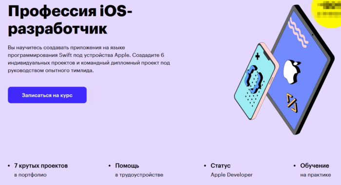 Онлайн-курс “Профессия iOS-разработчик” от Skillbox для Swift разработчиков