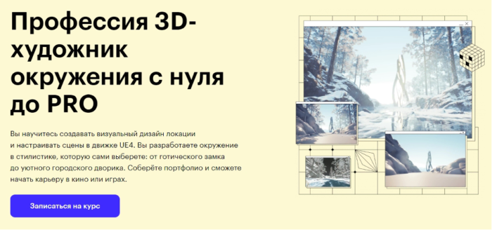 Профессия «3D-художник окружения с нуля до PRO» от Skillbox