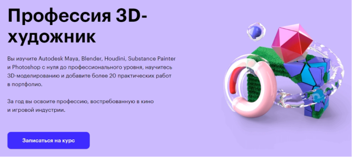 «Профессия 3D-художник» от Skillbox