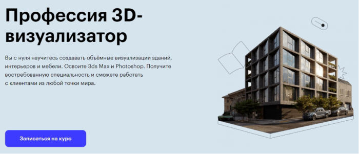 Профессия «3D-визуализатор» от Skillbox