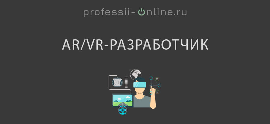 Профессия AR:VR-разработчик