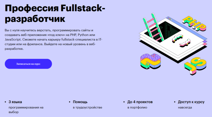Профессия Fullstack-разработчик” на Skillbox