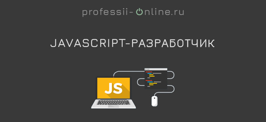 Профессия JavaScript разработчик