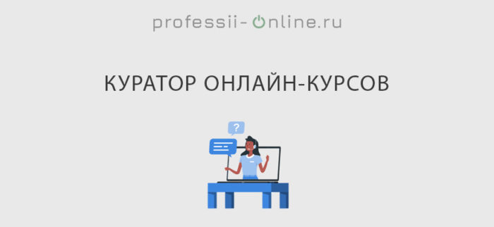 Чем занимается куратор проекта